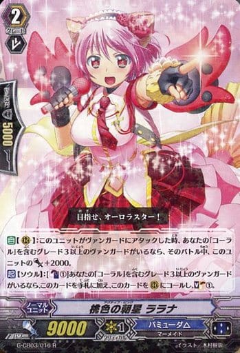 [R] G-CB03/016 桃色の朝星 ララナ