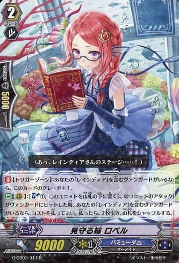 [R] G-CB03/017 見守る姉 ロペル