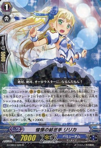 [R] G-CB03/020 憧憬の紡ぎ手 リリカ