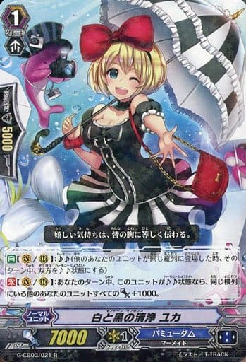 [R] G-CB03/021 白と黒の清浄 ユカ