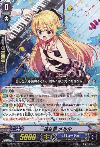 [R] G-CB03/025 一途な夢 メルル