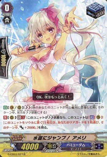 [R] G-CB03/027 水面にジャンプ！ アメリ