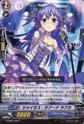 [C] G-CB03/030 シャイネス・ラグーナ ラプラ