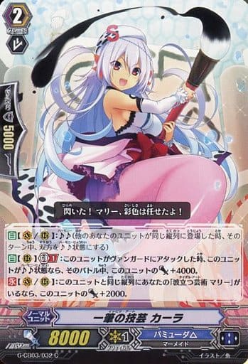 [C] G-CB03/032 一筆の技芸 カーラ