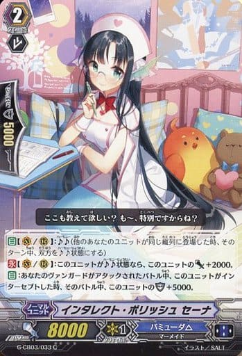 [C] G-CB03/033 インタレクト・ポリッシュ セーナ