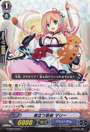 [C] G-CB03/036 波立つ芸術 マリー