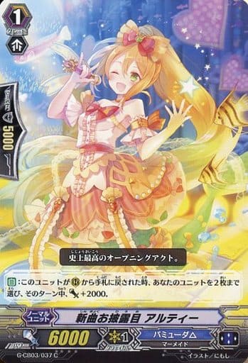 [C] G-CB03/037 新曲お披露目 アルティー