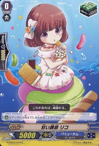 [C] G-CB03/044 甘い誘惑 リコ