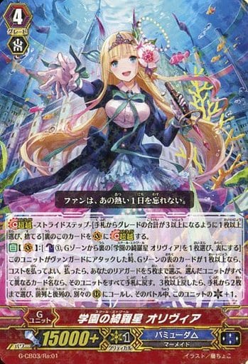 [-] G-CB03/Re:01 学園の綺羅星 オリヴィア(R仕様)
