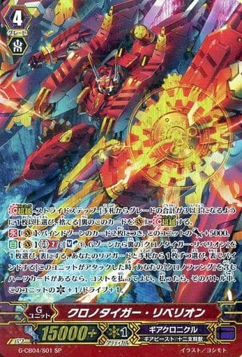 [SP] G-CB04/S01 クロノタイガー・リベリオン