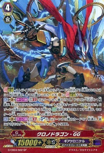 [SP] G-CB04/S02 クロノドラゴン・GG