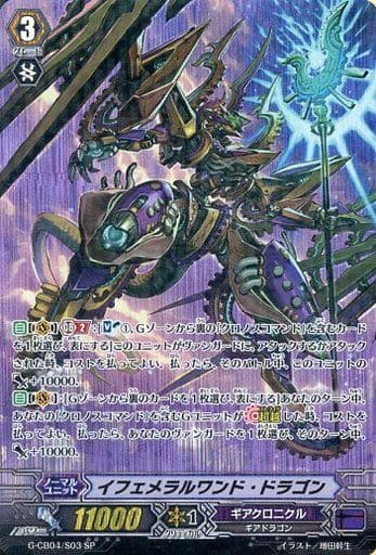 [SP] G-CB04/S03 イフェメラルワンド・ドラゴン