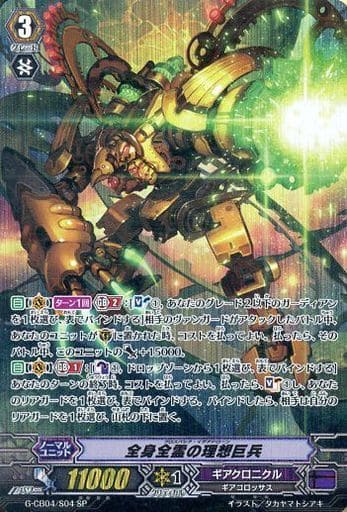 [SP] G-CB04/S04 全身全霊の理想巨兵