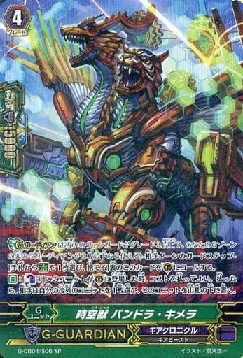 [SP] G-CB04/S06 時空獣 パンドラ・キメラ