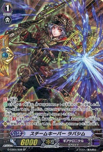 [SP] G-CB04/S08 スチームキーパー ラバシム