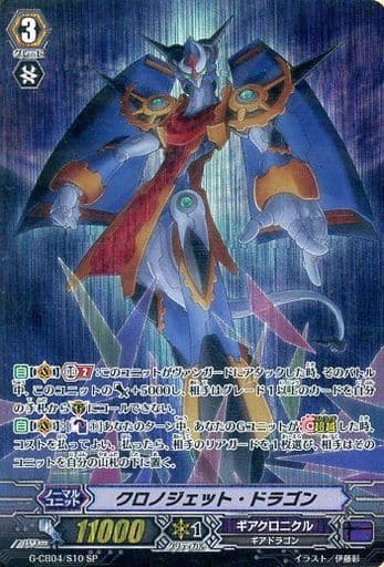 [SP] G-CB04/S10 クロノジェット・ドラゴン