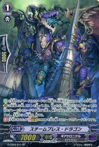 [SP] G-CB04/S11 スチームブレス・ドラゴン