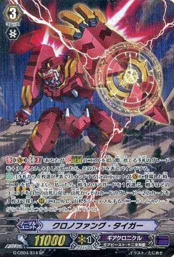 [SP] G-CB04/S14 クロノファング・タイガー