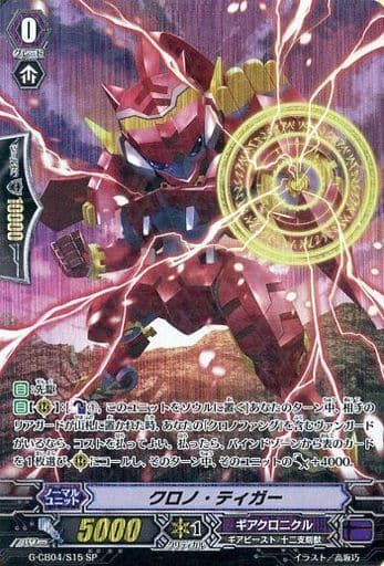 [SP] G-CB04/S15 クロノ・ティガー