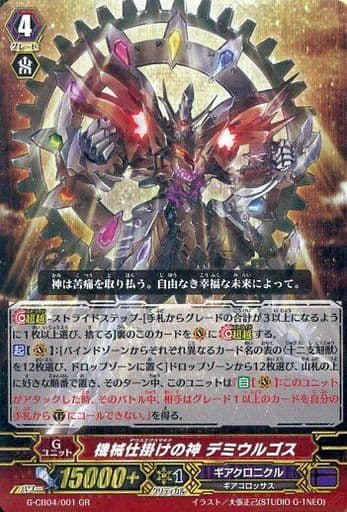 [GR] G-CB04/001 機械仕掛けの神 デミウルゴス
