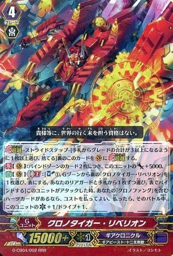 [RRR] G-CB04/002 クロノタイガー・リベリオン