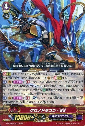 [RRR] G-CB04/003 クロノドラゴン・GG