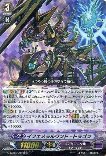 [RRR] G-CB04/004 イフェメラルワンド・ドラゴン
