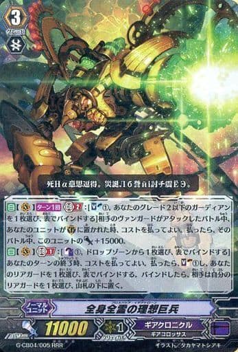 [RRR] G-CB04/005 全身全霊の理想巨兵