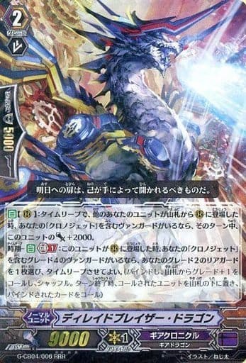 [RRR] G-CB04/006 ディレイドブレイザー・ドラゴン