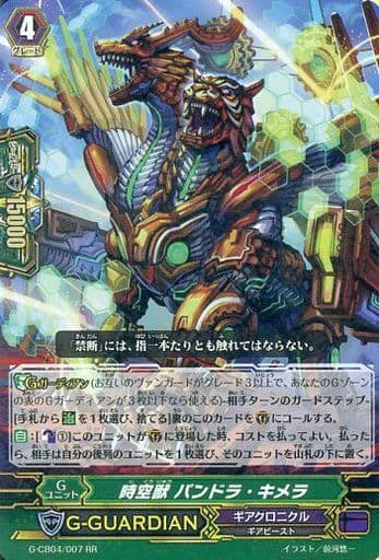 [RR] G-CB04/007 時空獣 パンドラ・キメラ