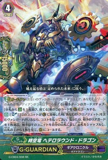 [RR] G-CB04/008 時空竜 ヘテロラウンド・ドラゴン
