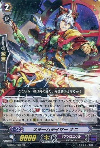 [RR] G-CB04/009 スチームテイマー ナニ
