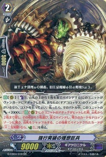 [RR] G-CB04/010 強行突破の理想巨兵