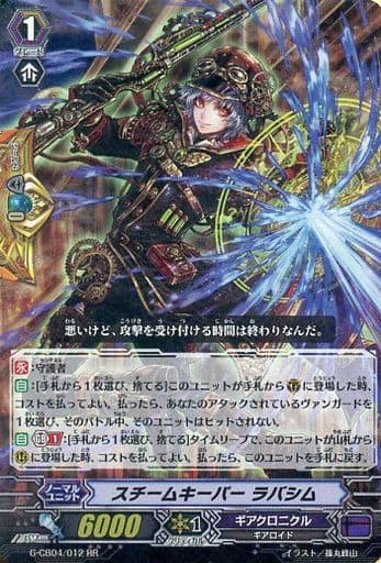 [RR] G-CB04/012 スチームキーパー ラバシム