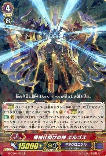[R] G-CB04/014 機械仕掛けの神 エルゴス