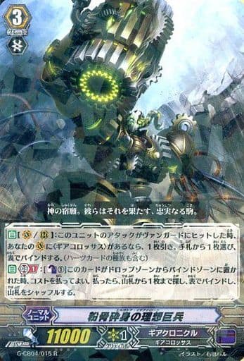 [R] G-CB04/015 粉骨砕身の理想巨兵