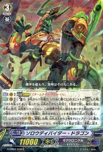 [R] G-CB04/016 ソロウディバイダー・ドラゴン
