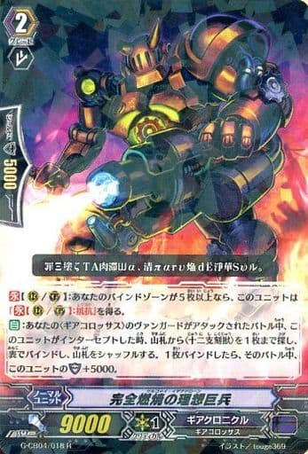 [R] G-CB04/018 完全燃焼の理想巨兵