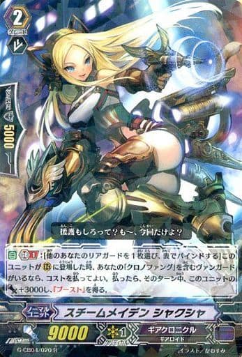 [R] G-CB04/020 スチームメイデン シャクシャ
