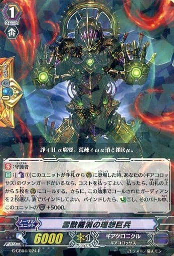 [R] G-CB04/024 雲散霧消の理想巨兵