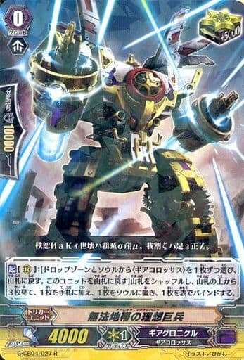 [R] G-CB04/027 無法地帯の理想巨兵