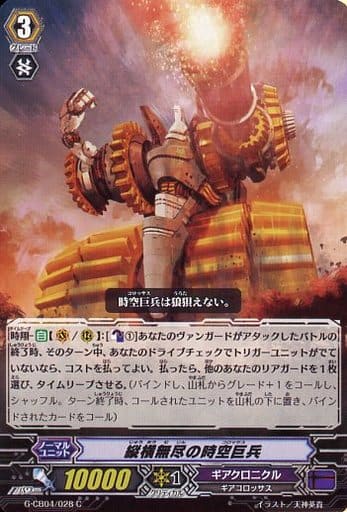 [C] G-CB04/028 縦横無尽の時空巨兵