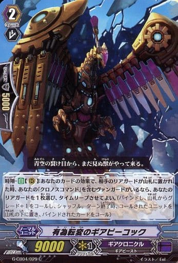 [C] G-CB04/029 有為転変のギアピーコック