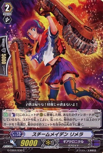 [C] G-CB04/030 スチームメイデン リメラ