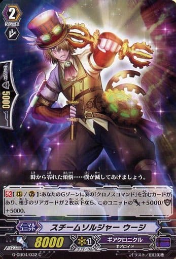 [C] G-CB04/032 スチームソルジャー ウージ