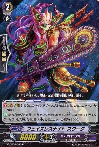 [C] G-CB04/033 フェイスレスナイト スターダ