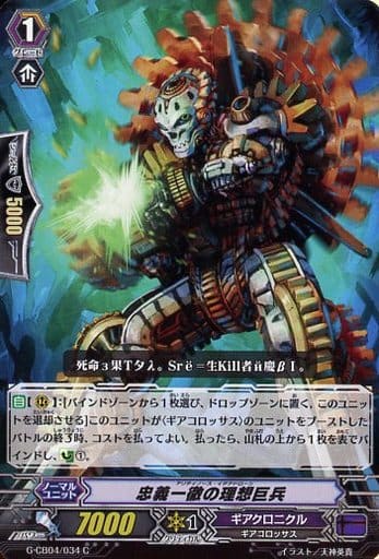 [C] G-CB04/034 忠義一徹の理想巨兵