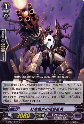 [C] G-CB04/041 紆余曲折の理想巨兵