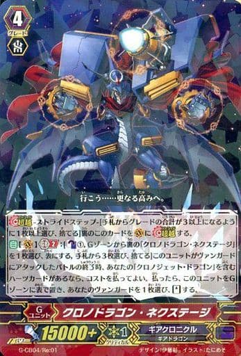 [-] G-CB04/Re:01 クロノドラゴン・ネクステージ(R仕様)