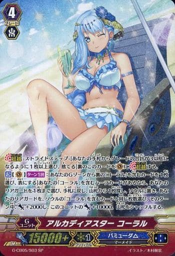 [SP] G-CB05/S03 アルカディアスター コーラル